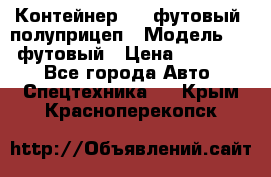 Контейнер 40- футовый, полуприцеп › Модель ­ 40 футовый › Цена ­ 300 000 - Все города Авто » Спецтехника   . Крым,Красноперекопск